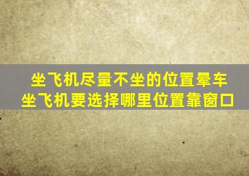 坐飞机尽量不坐的位置晕车坐飞机要选择哪里位置靠窗口