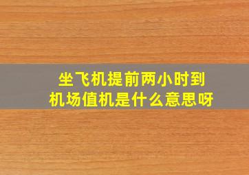 坐飞机提前两小时到机场值机是什么意思呀