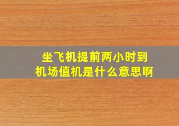 坐飞机提前两小时到机场值机是什么意思啊