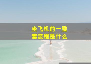 坐飞机的一整套流程是什么