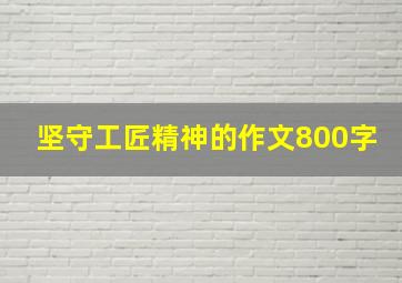 坚守工匠精神的作文800字