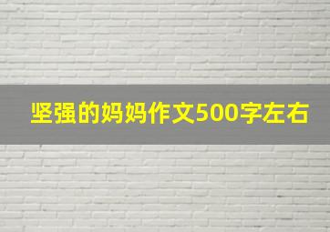 坚强的妈妈作文500字左右