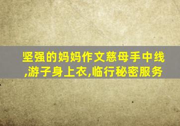 坚强的妈妈作文慈母手中线,游子身上衣,临行秘密服务