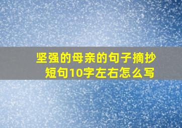 坚强的母亲的句子摘抄短句10字左右怎么写