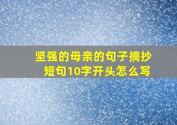 坚强的母亲的句子摘抄短句10字开头怎么写