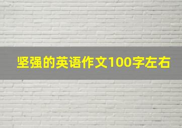 坚强的英语作文100字左右