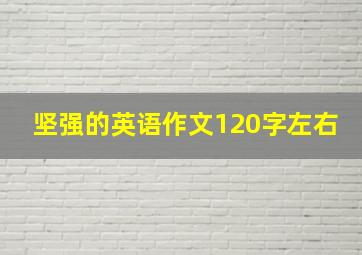 坚强的英语作文120字左右