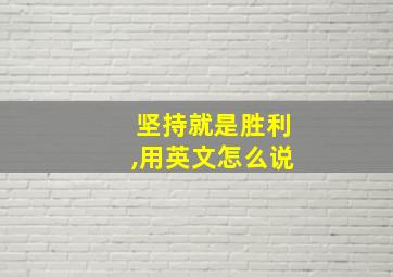 坚持就是胜利,用英文怎么说