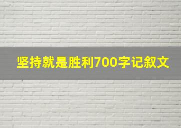 坚持就是胜利700字记叙文