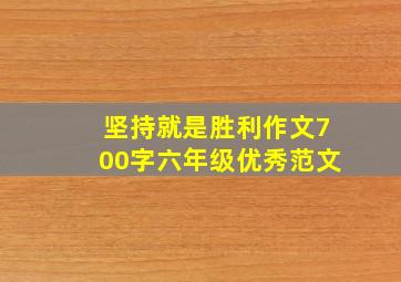 坚持就是胜利作文700字六年级优秀范文