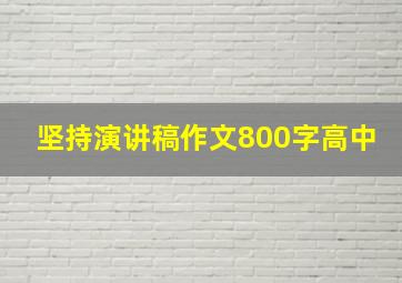 坚持演讲稿作文800字高中