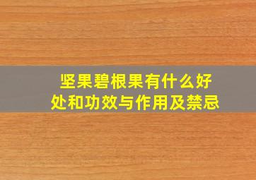 坚果碧根果有什么好处和功效与作用及禁忌