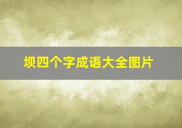 坝四个字成语大全图片