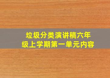 垃圾分类演讲稿六年级上学期第一单元内容