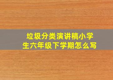 垃圾分类演讲稿小学生六年级下学期怎么写