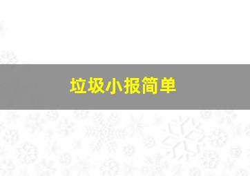 垃圾小报简单