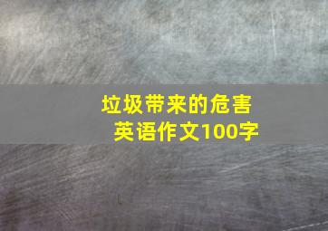 垃圾带来的危害英语作文100字