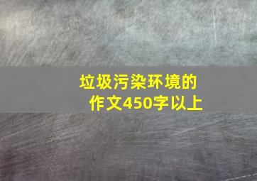 垃圾污染环境的作文450字以上