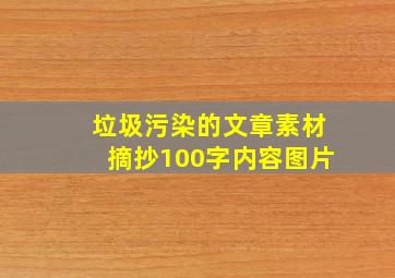 垃圾污染的文章素材摘抄100字内容图片