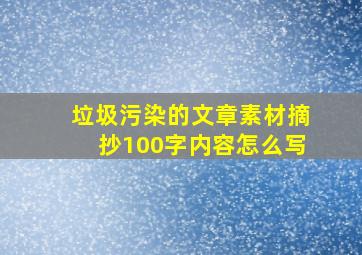 垃圾污染的文章素材摘抄100字内容怎么写