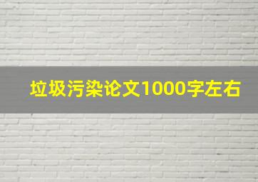 垃圾污染论文1000字左右