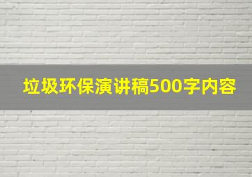 垃圾环保演讲稿500字内容