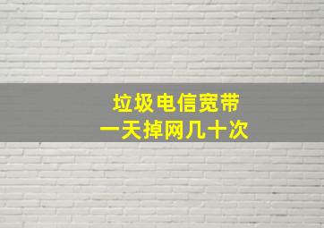 垃圾电信宽带一天掉网几十次