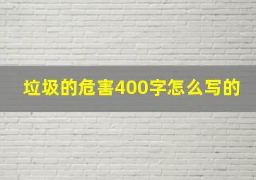 垃圾的危害400字怎么写的