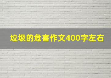 垃圾的危害作文400字左右