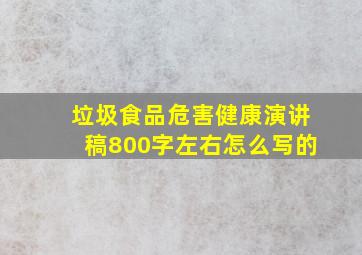 垃圾食品危害健康演讲稿800字左右怎么写的