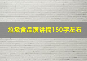 垃圾食品演讲稿150字左右