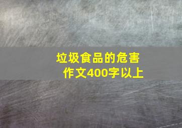 垃圾食品的危害作文400字以上