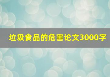 垃圾食品的危害论文3000字