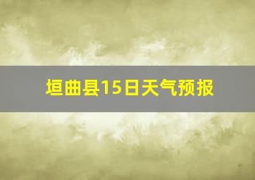 垣曲县15日天气预报