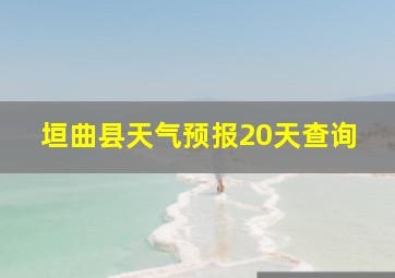 垣曲县天气预报20天查询