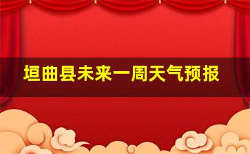 垣曲县未来一周天气预报