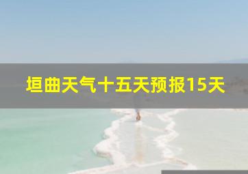 垣曲天气十五天预报15天