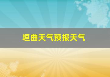 垣曲天气预报天气