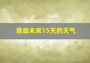 垣曲未来15天的天气