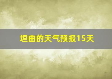 垣曲的天气预报15天