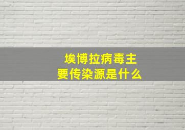 埃博拉病毒主要传染源是什么