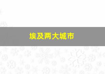 埃及两大城市