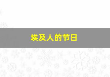 埃及人的节日