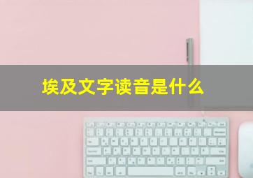 埃及文字读音是什么