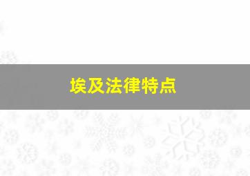 埃及法律特点