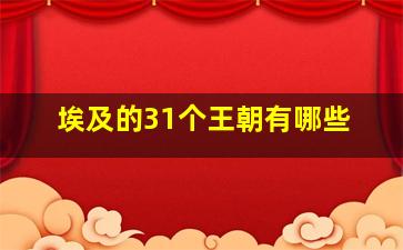 埃及的31个王朝有哪些