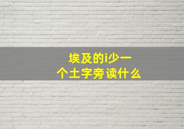 埃及的i少一个土字旁读什么