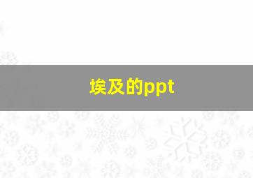 埃及的ppt