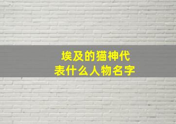 埃及的猫神代表什么人物名字