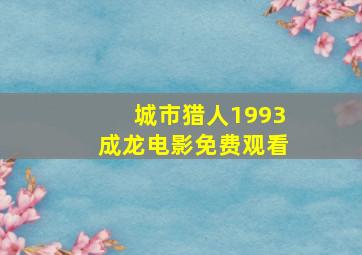 城市猎人1993成龙电影免费观看